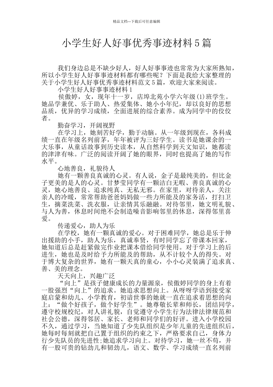 小学生好人好事优秀事迹材料5篇_第1页