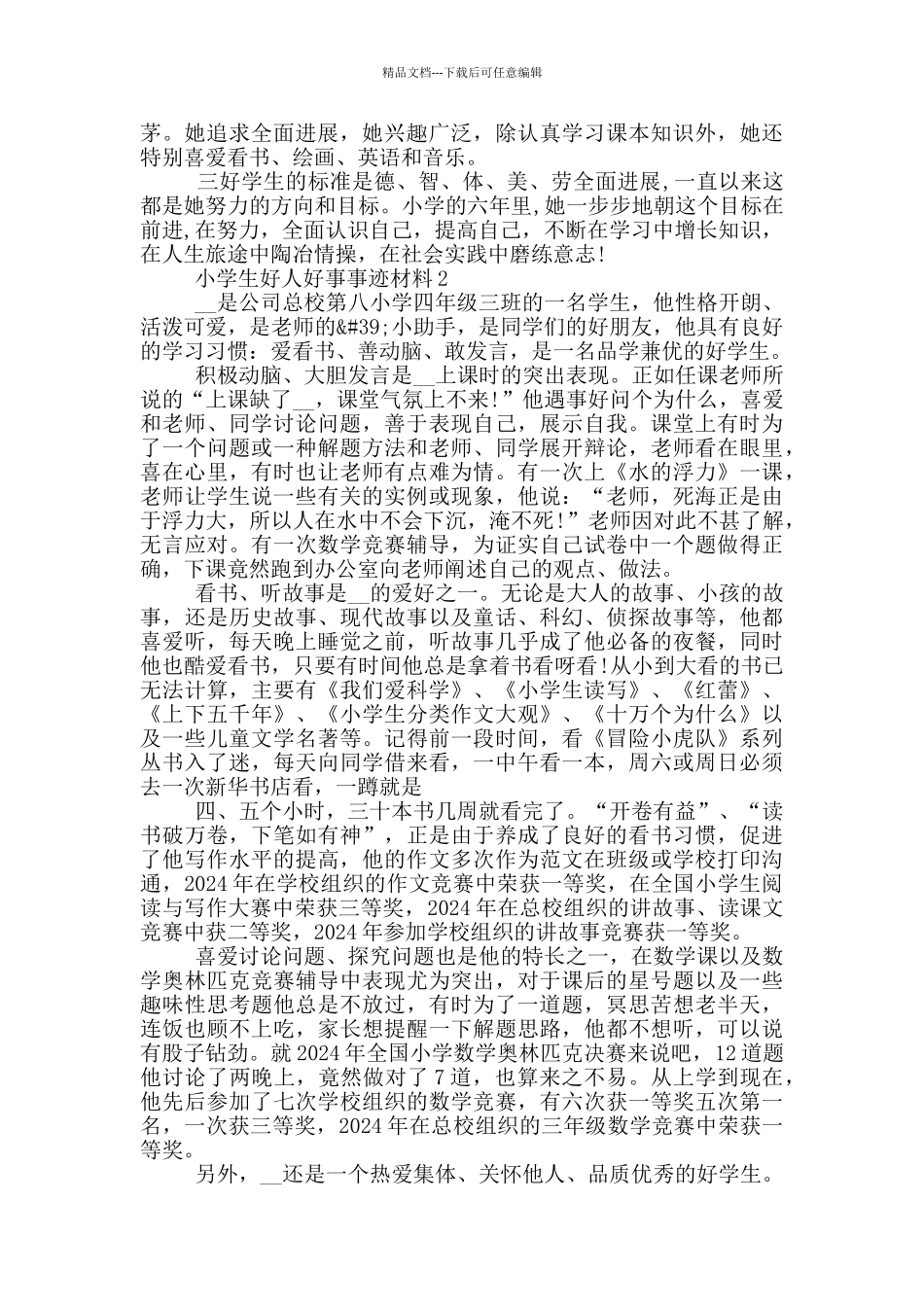 小学生好人好事优秀事迹材料5篇_第2页