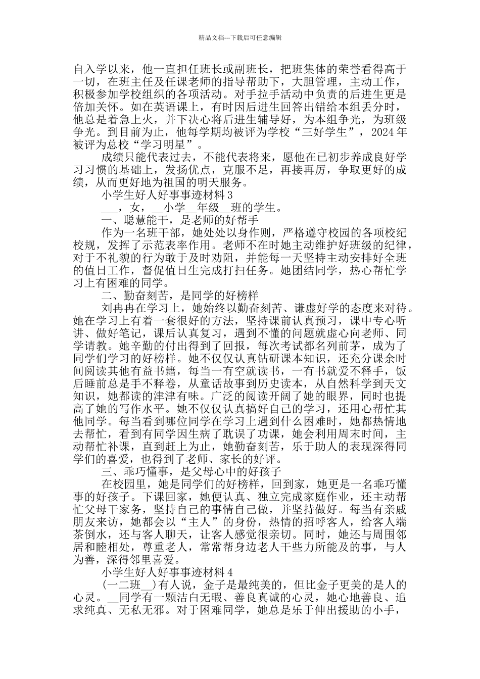 小学生好人好事优秀事迹材料5篇_第3页
