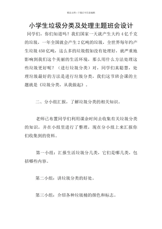 小学生垃圾分类及处理主题班会设计