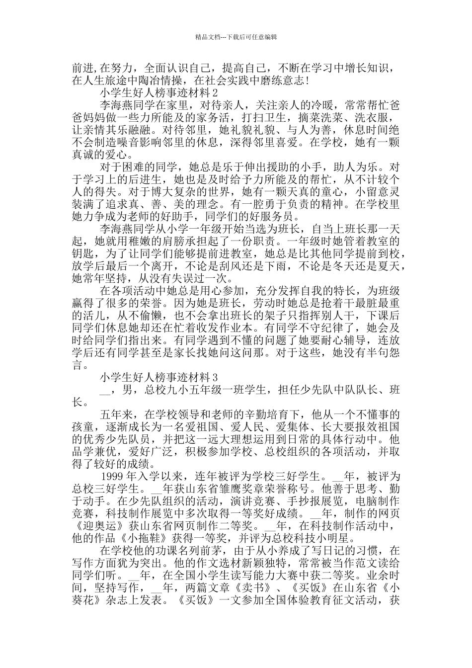 小学生好人榜事迹材料_第2页