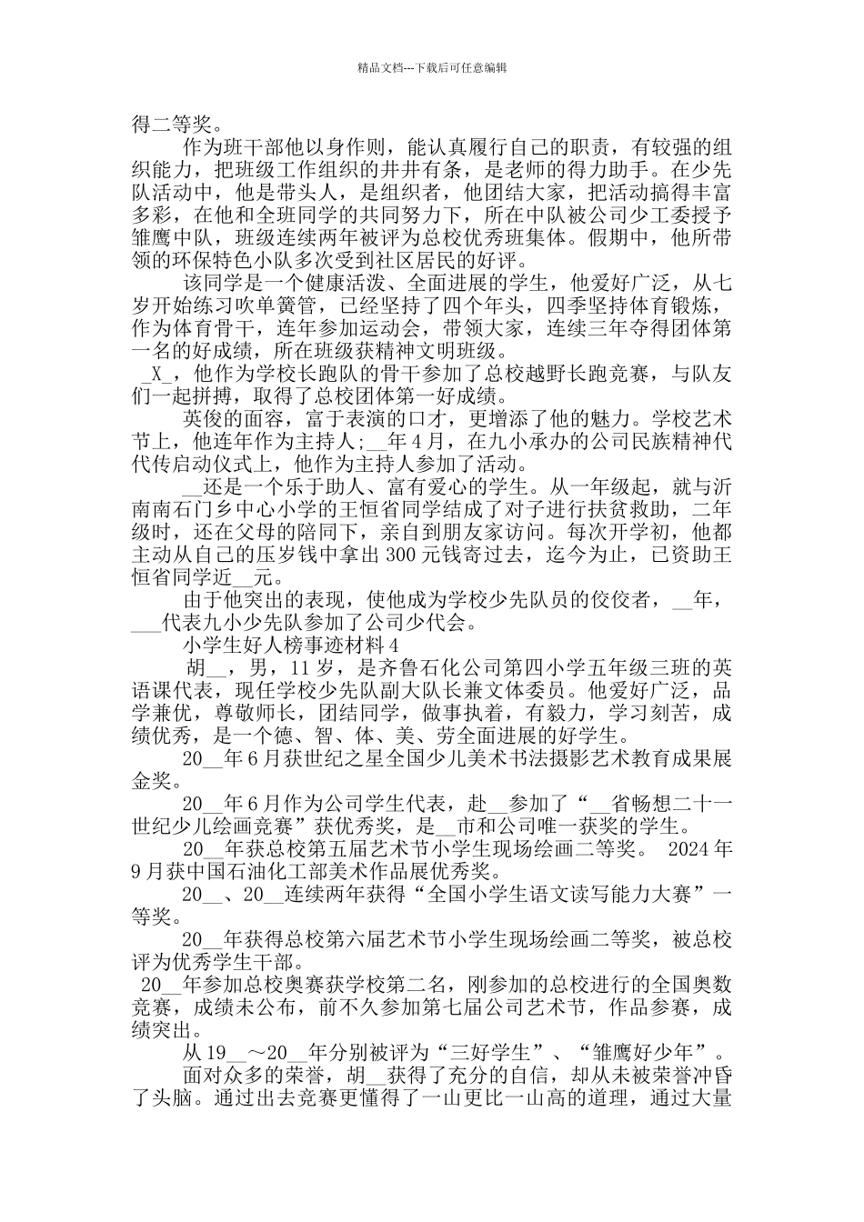 小学生好人榜事迹材料_第3页