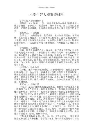 小学生好人榜事迹材料