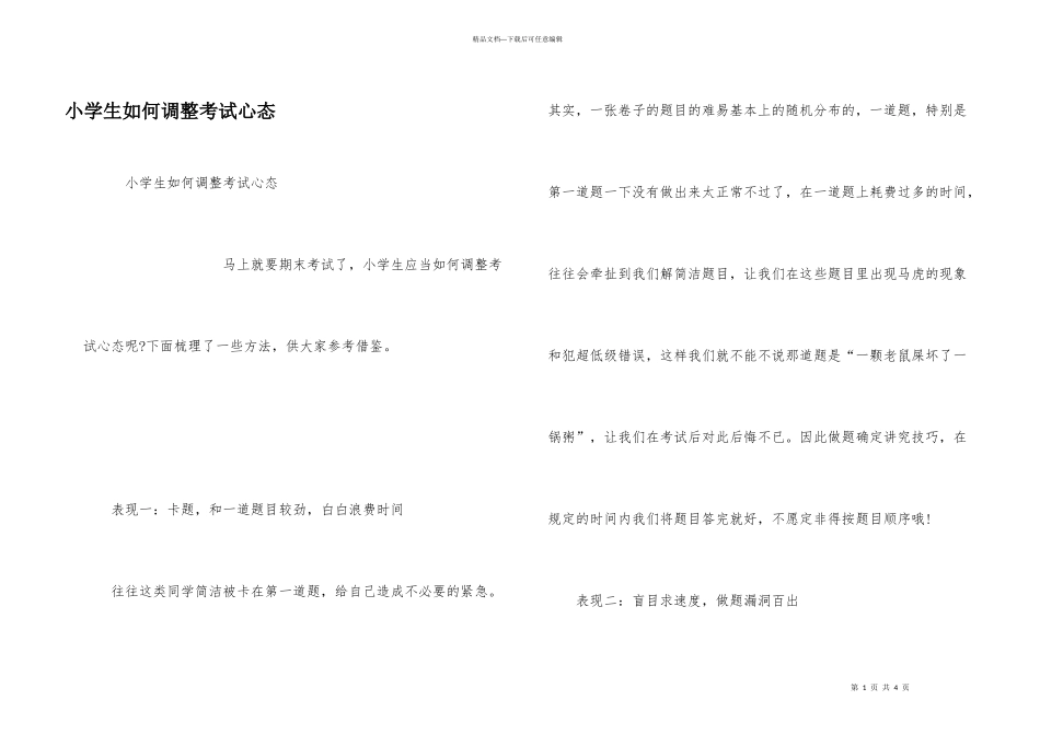 小学生如何调整考试心态_第1页