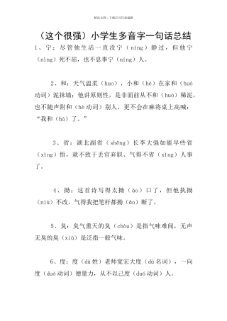 小学生多音字一句话总结