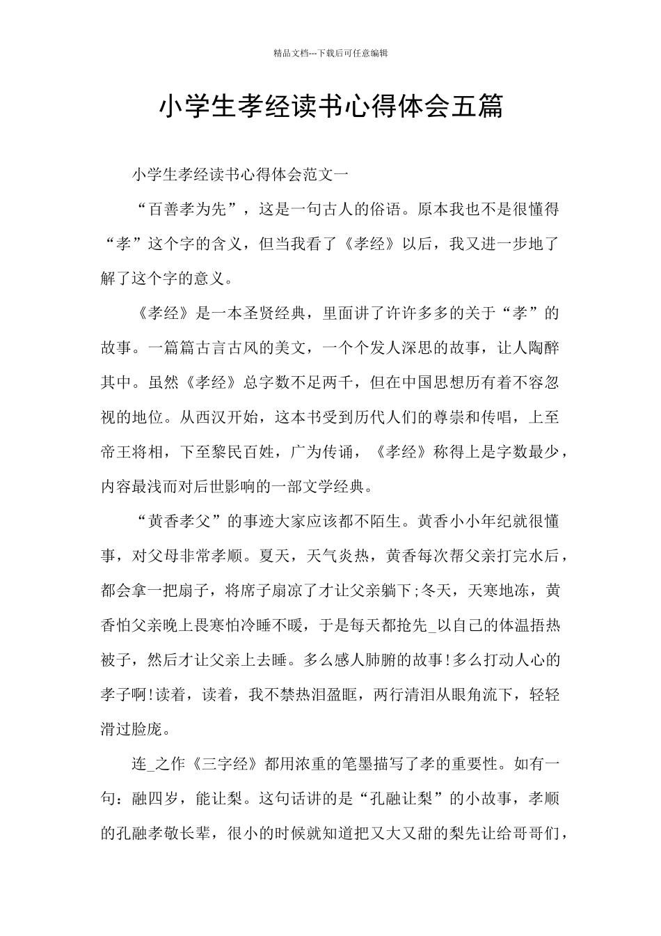 小学生孝经读书心得体会五篇_第1页