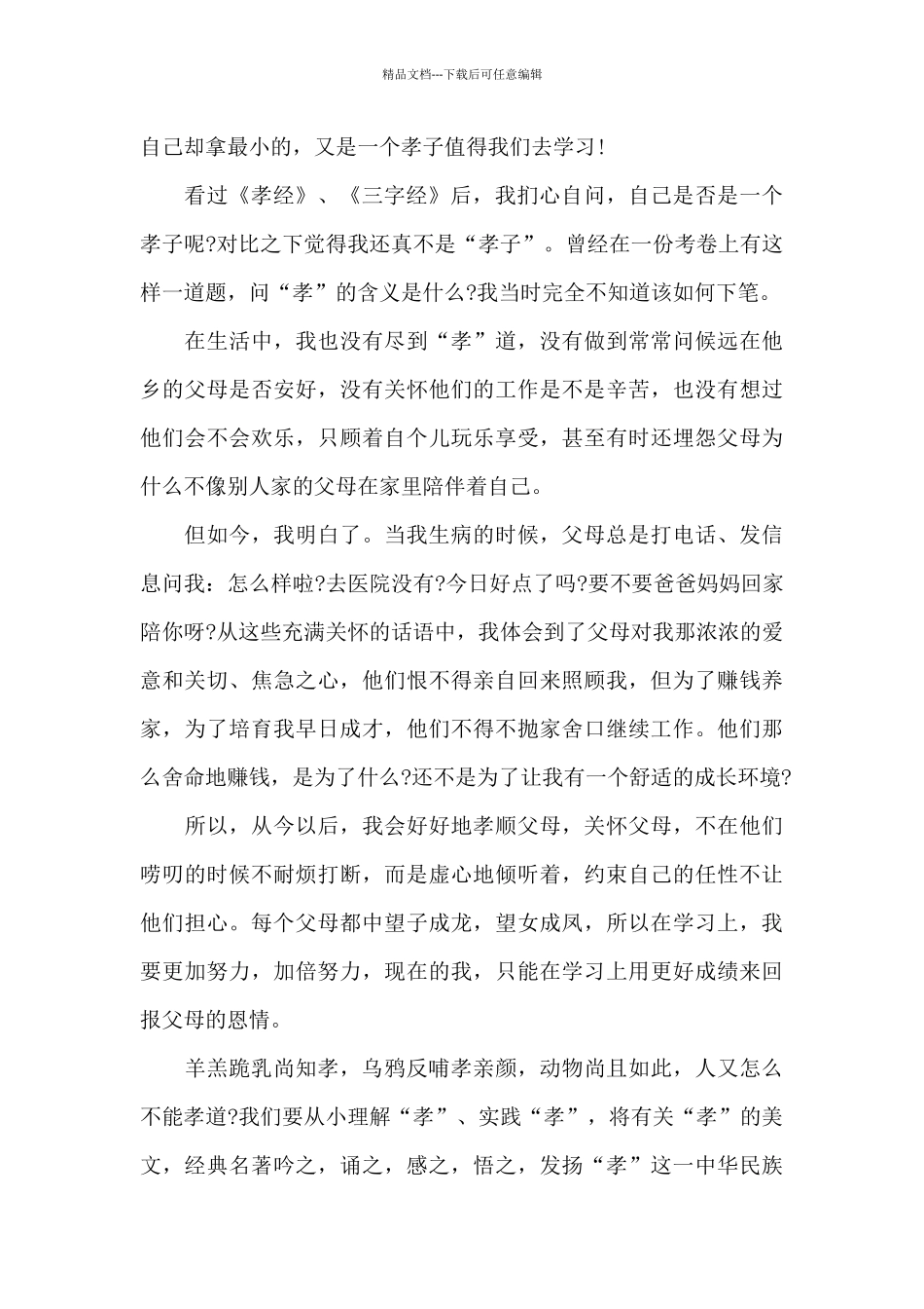 小学生孝经读书心得体会五篇_第2页