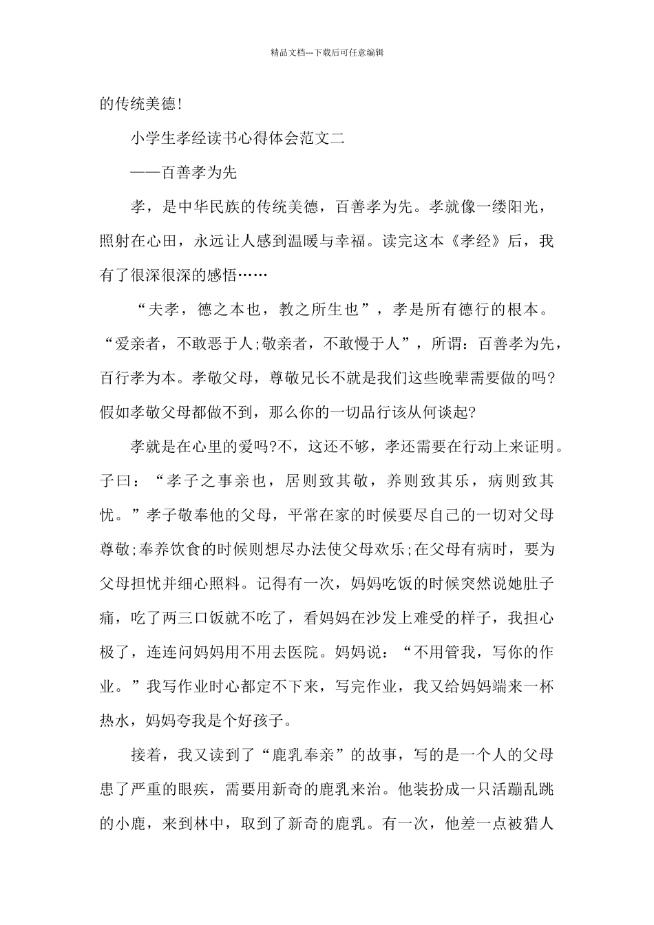 小学生孝经读书心得体会五篇_第3页