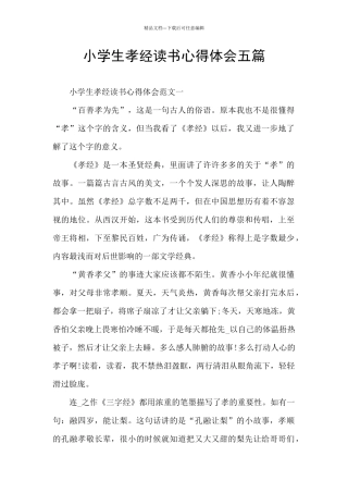 小学生孝经读书心得体会五篇