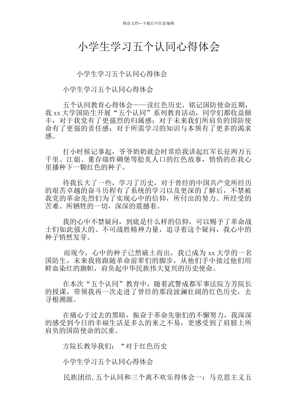 小学生学习五个认同心得体会_第1页