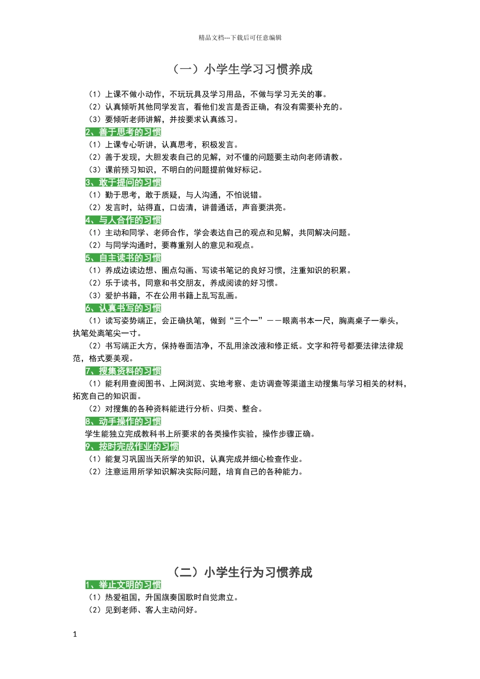 小学生学习习惯_第1页