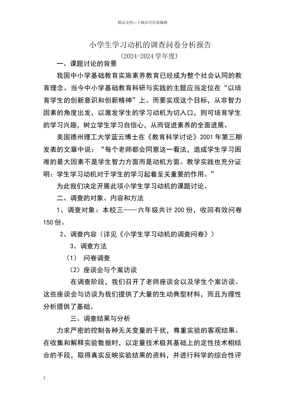 小学生学习动机的调查问卷分析报告_第1页