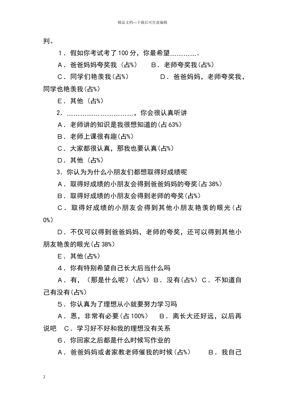 小学生学习动机的调查问卷分析报告_第2页