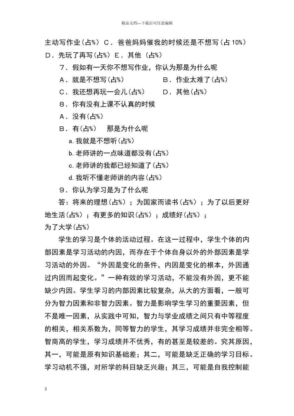 小学生学习动机的调查问卷分析报告_第3页