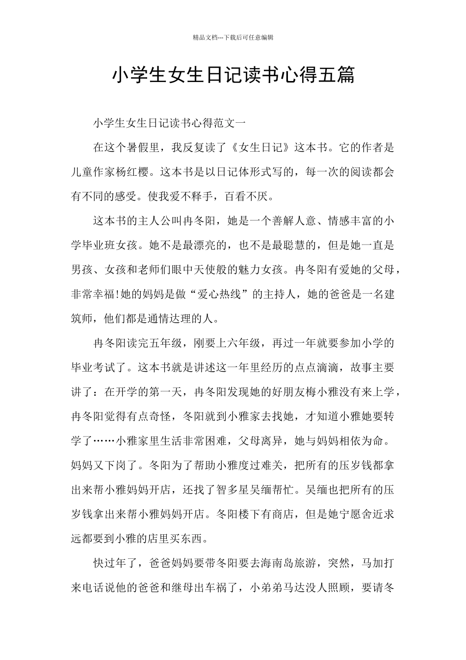小学生女生日记读书心得五篇_第1页
