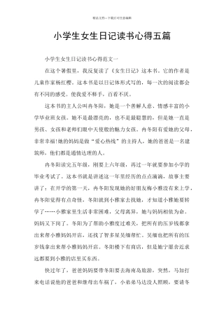 小学生女生日记读书心得五篇