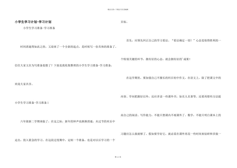 小学生学习计划-学习计划_第1页