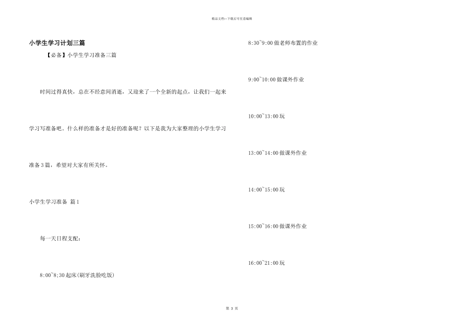 小学生学习计划三篇_第1页