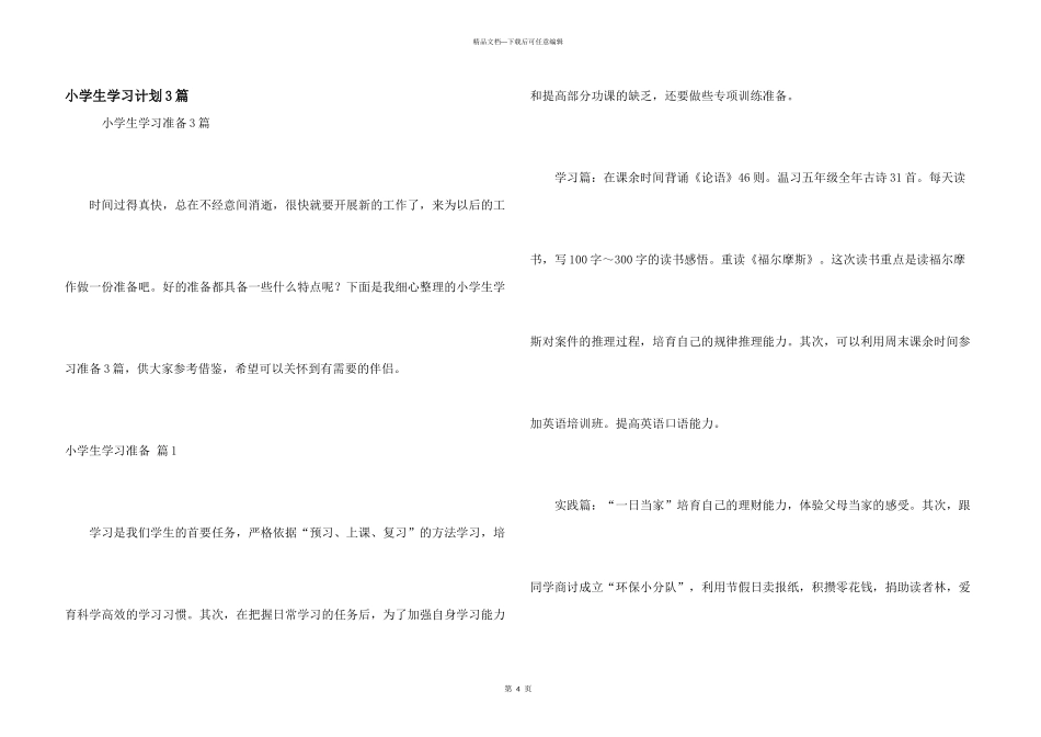 小学生学习计划3篇_第1页