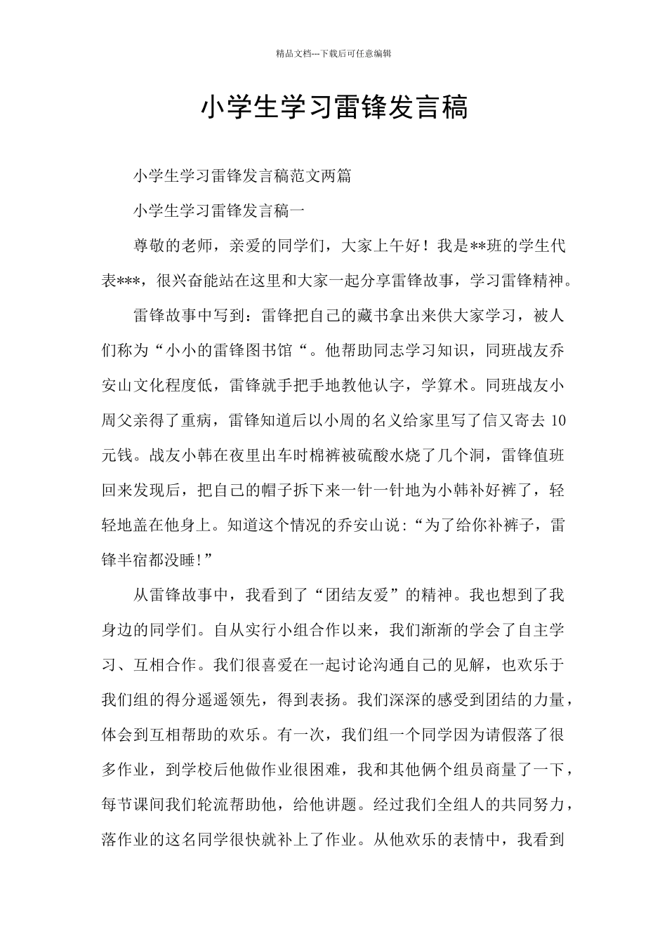 小学生学习雷锋发言稿_第1页