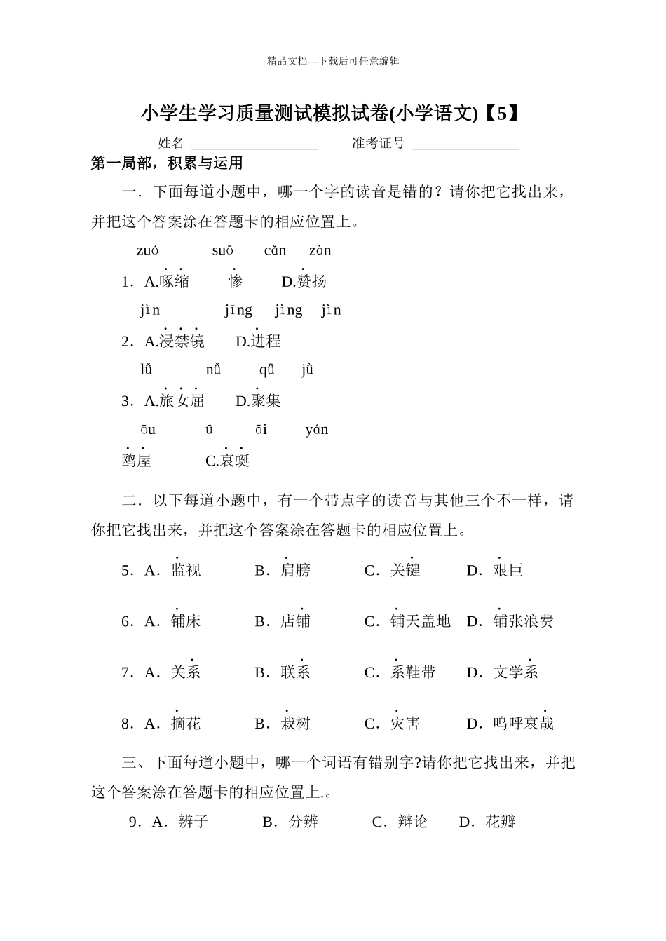 小学生学习质量测试模拟试卷5_第1页