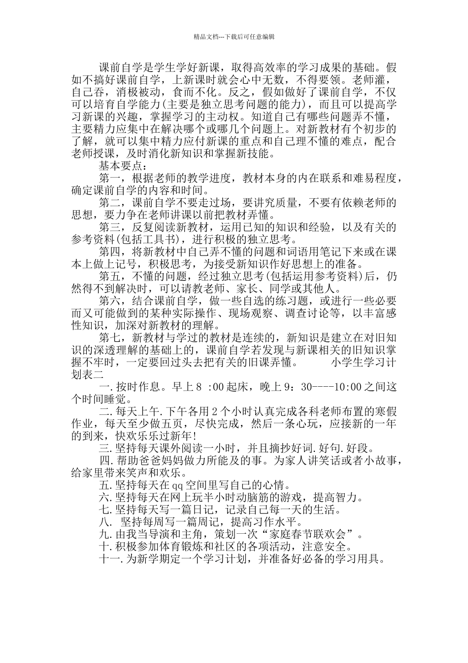 小学生学习计划表_第2页