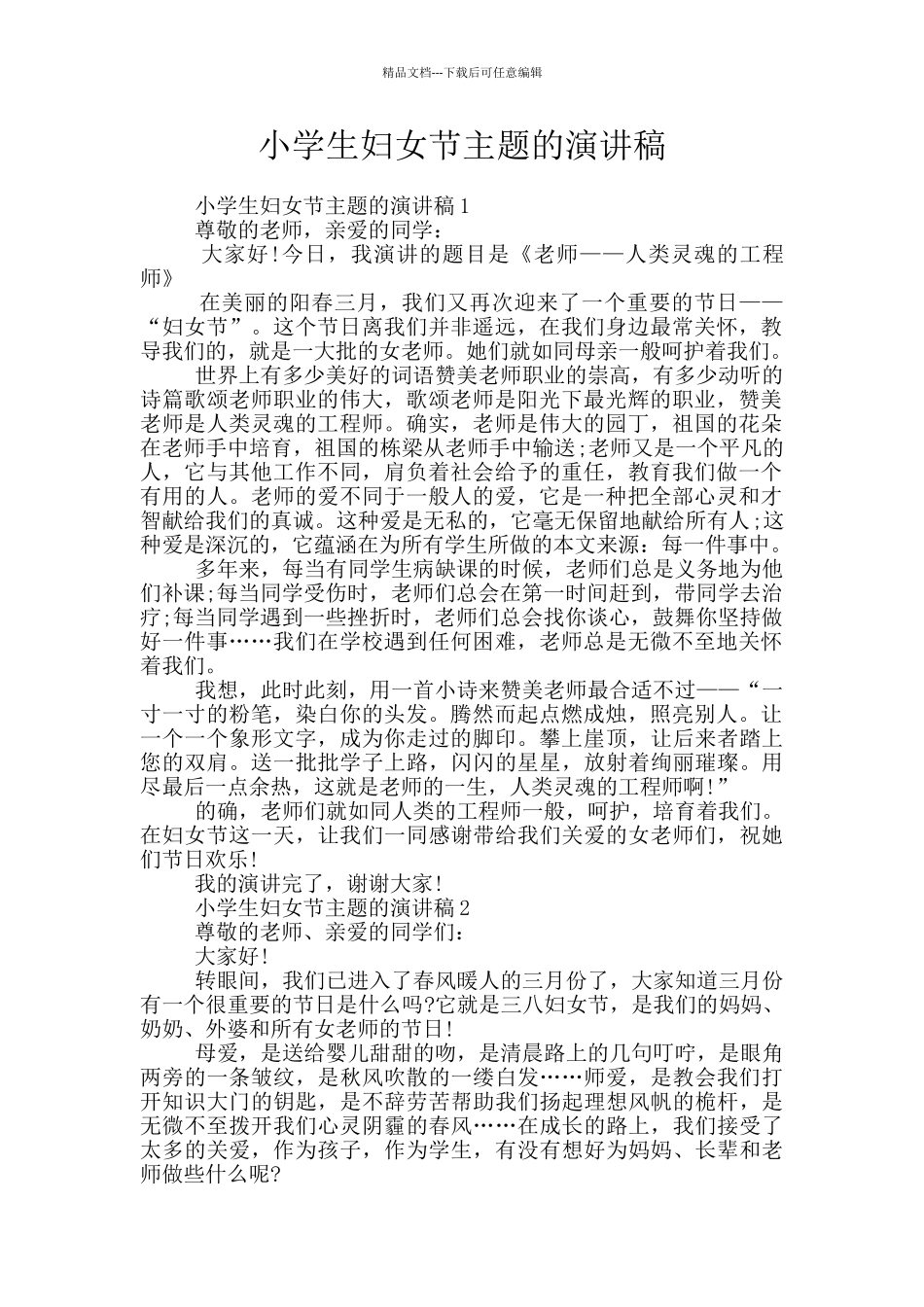 小学生妇女节主题的演讲稿_第1页