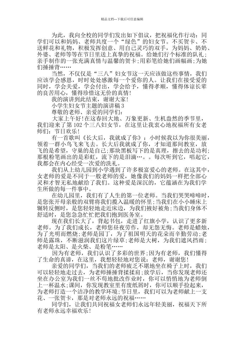 小学生妇女节主题的演讲稿_第2页