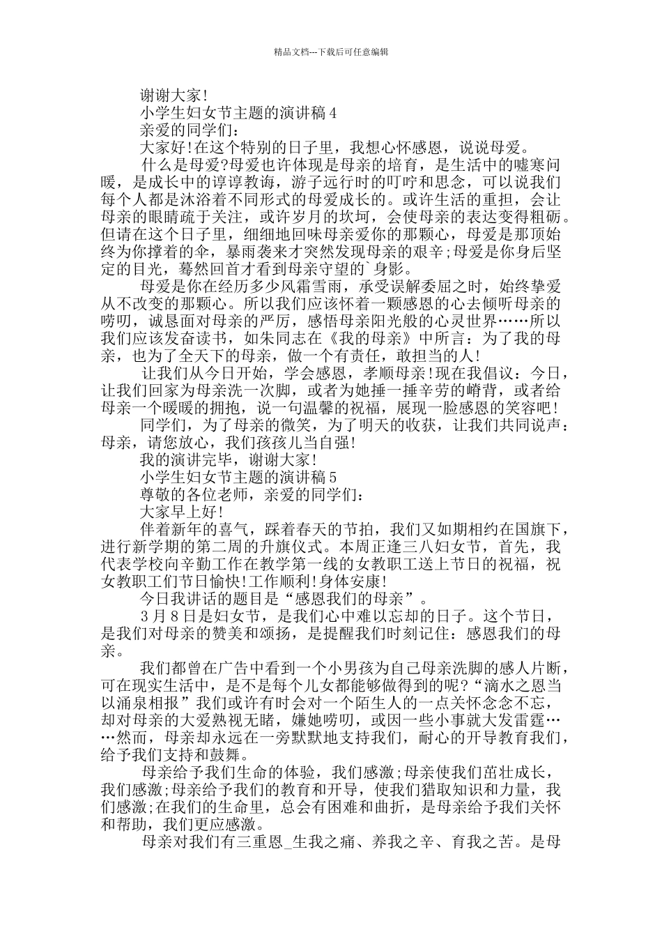 小学生妇女节主题的演讲稿_第3页