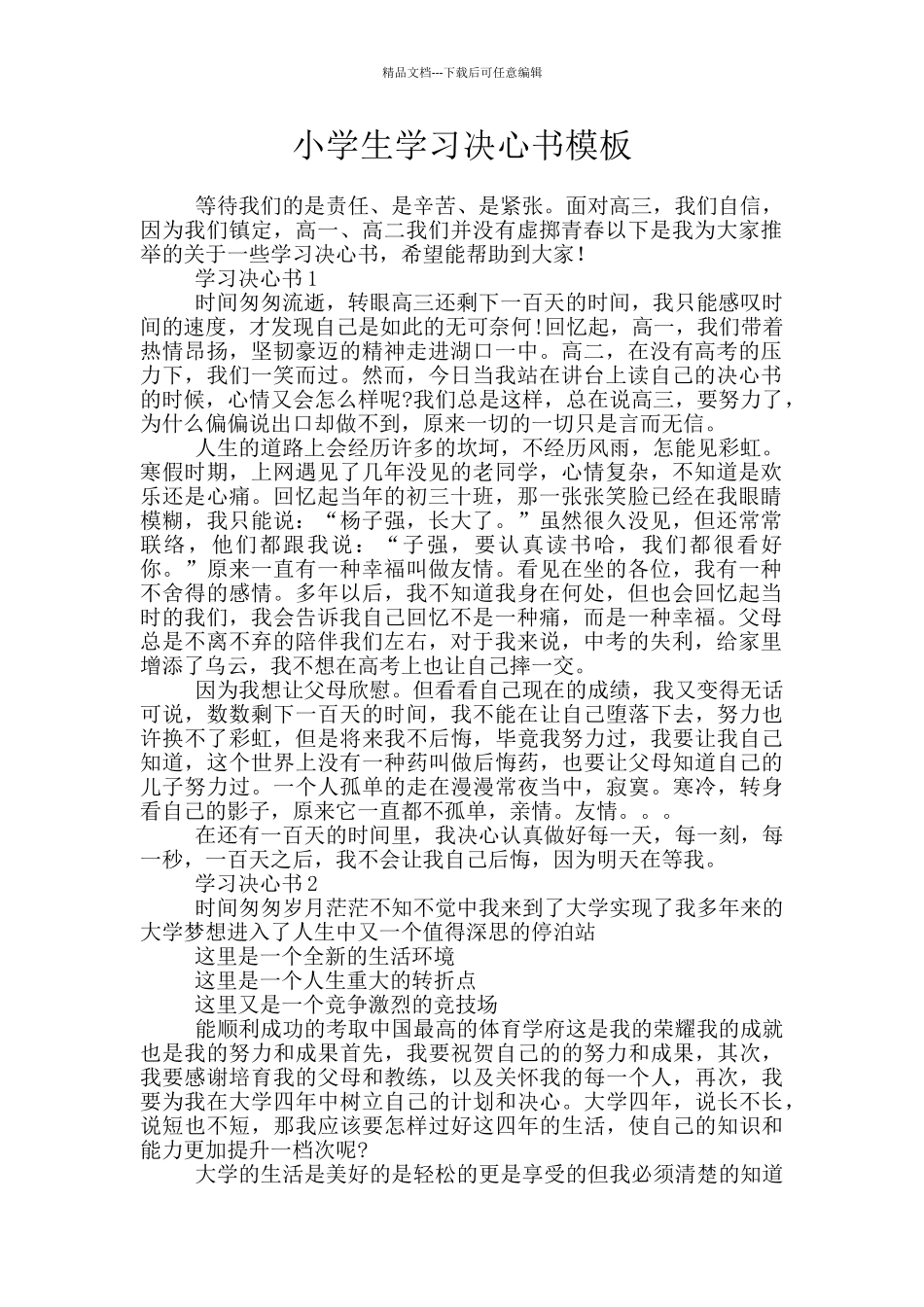 小学生学习决心书模板_第1页