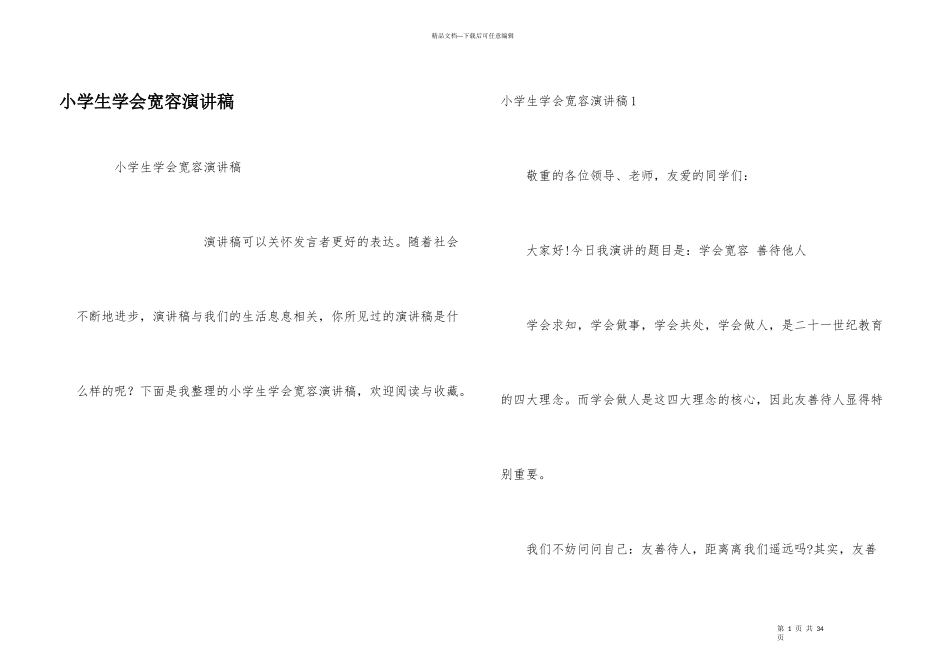 小学生学会宽容演讲稿_第1页