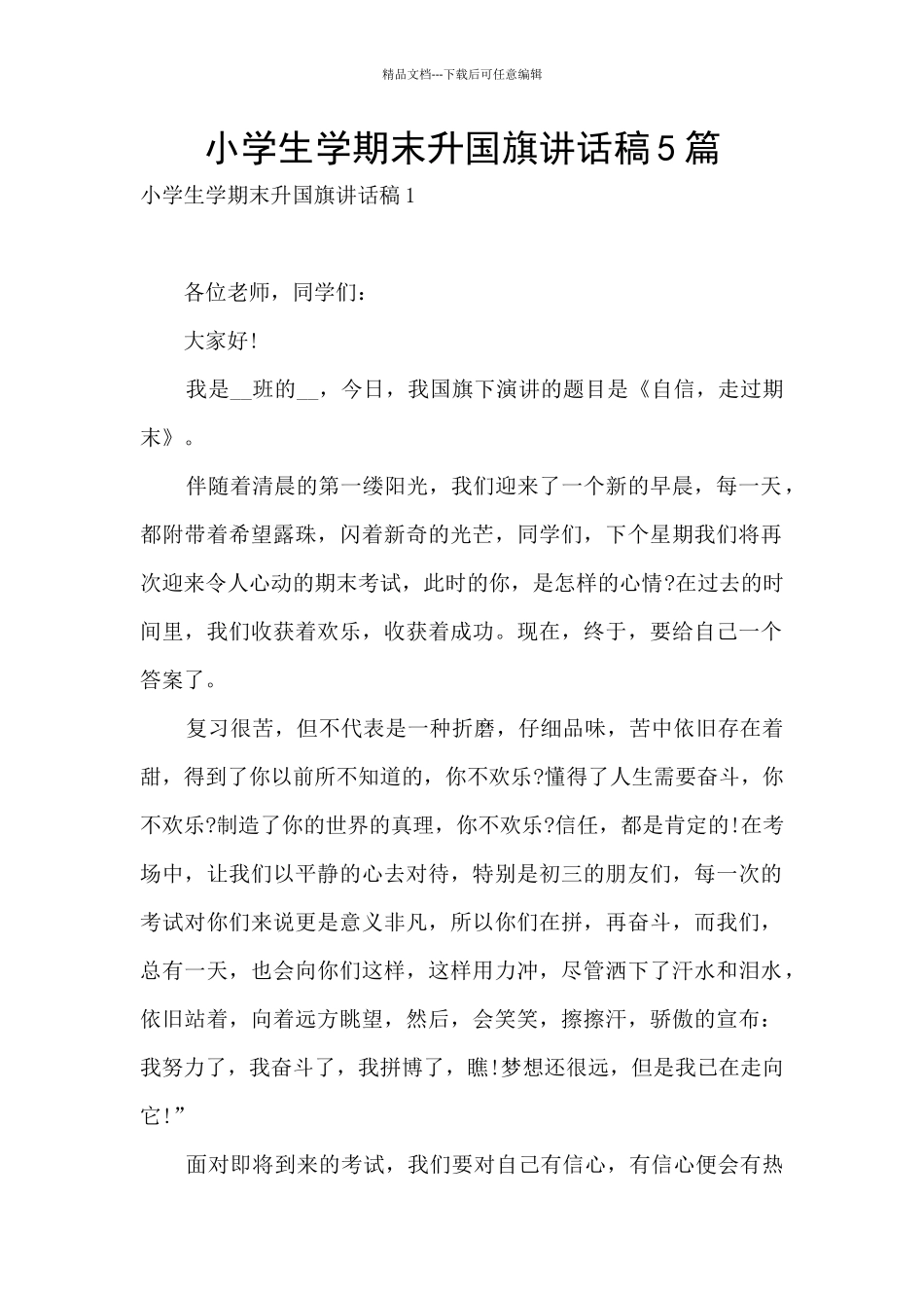 小学生学期末升国旗讲话稿5篇_第1页