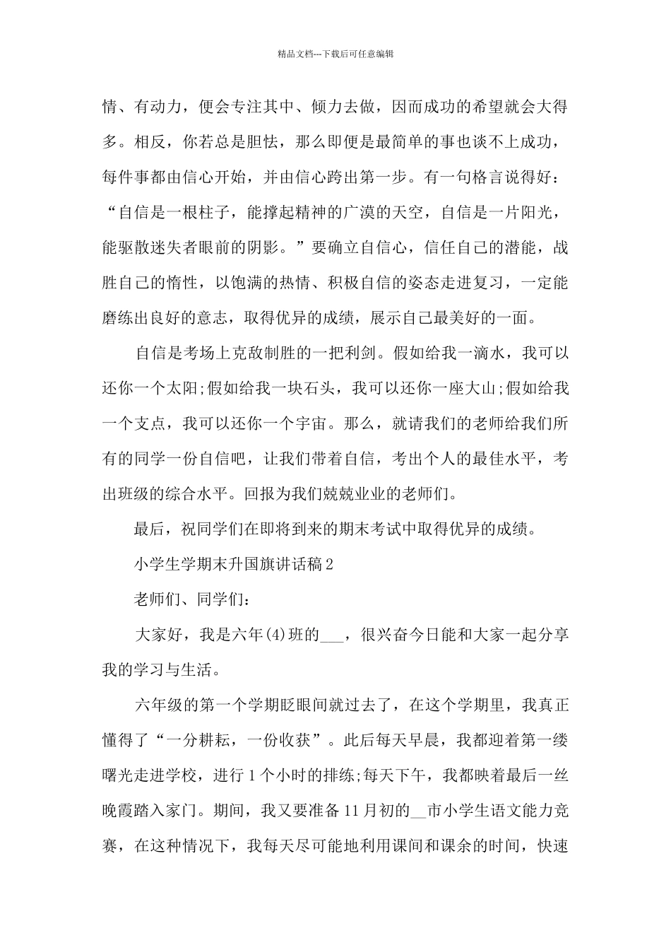 小学生学期末升国旗讲话稿5篇_第2页