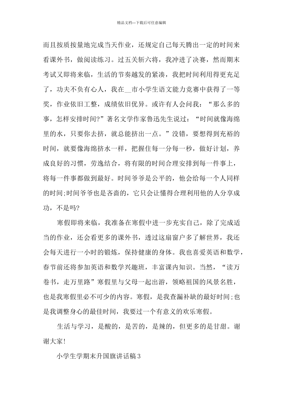 小学生学期末升国旗讲话稿5篇_第3页
