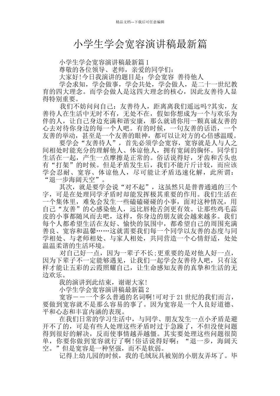 小学生学会宽容演讲稿最新篇_第1页