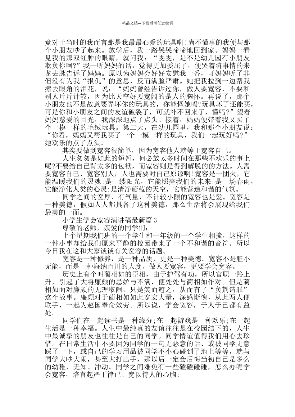 小学生学会宽容演讲稿最新篇_第2页