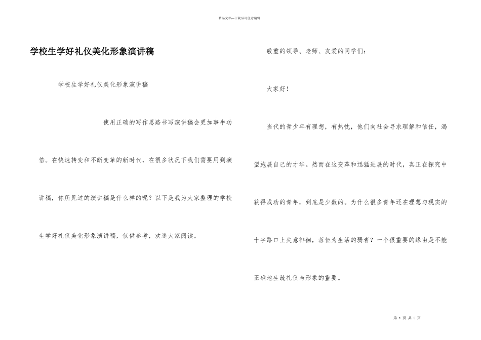 小学生学好礼仪美化形象演讲稿_第1页