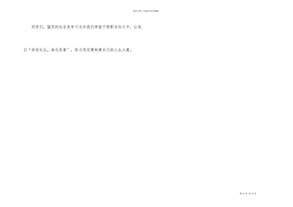 小学生学好礼仪美化形象演讲稿_第3页