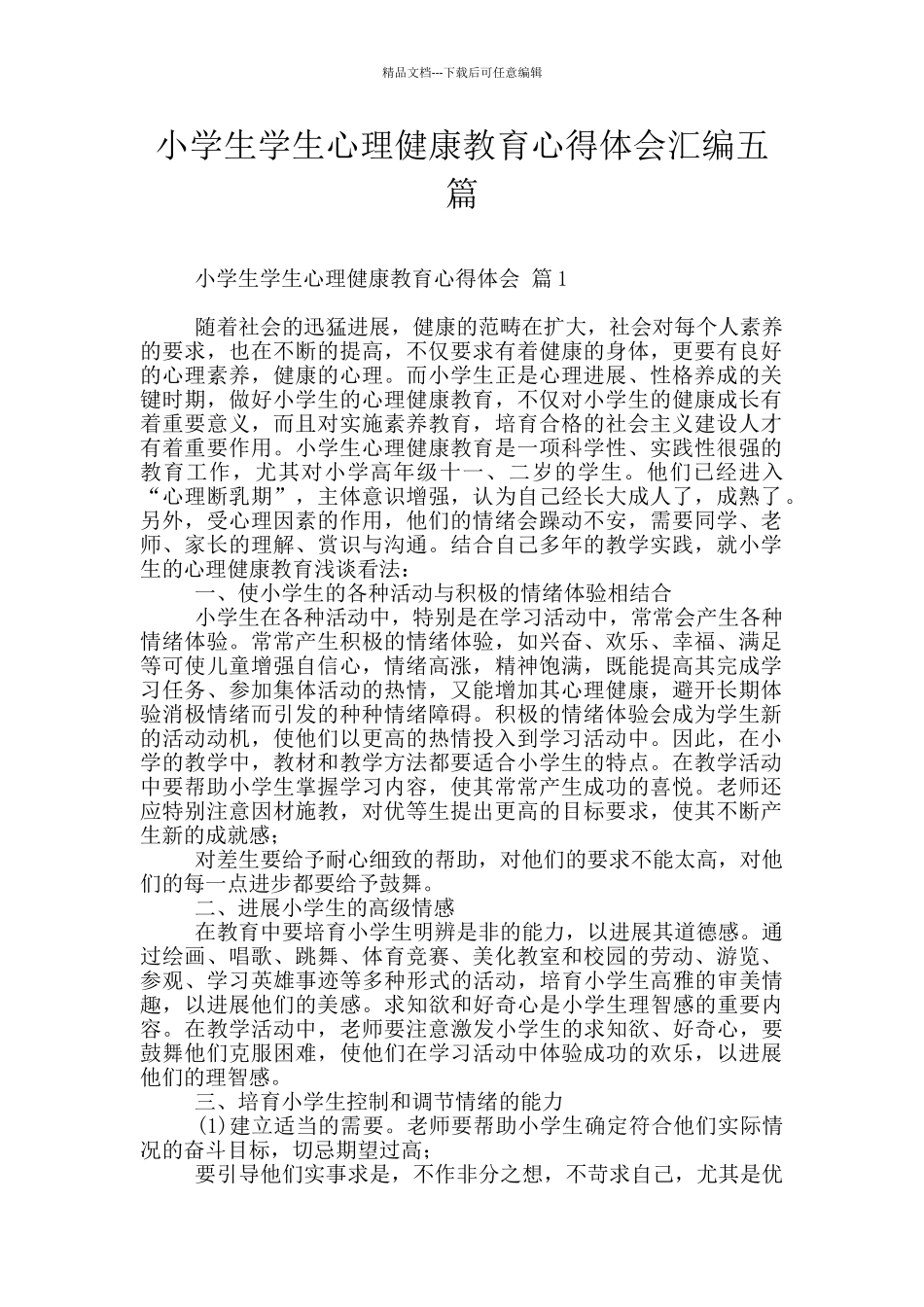 小学生学生心理健康教育心得体会汇编五篇_第1页