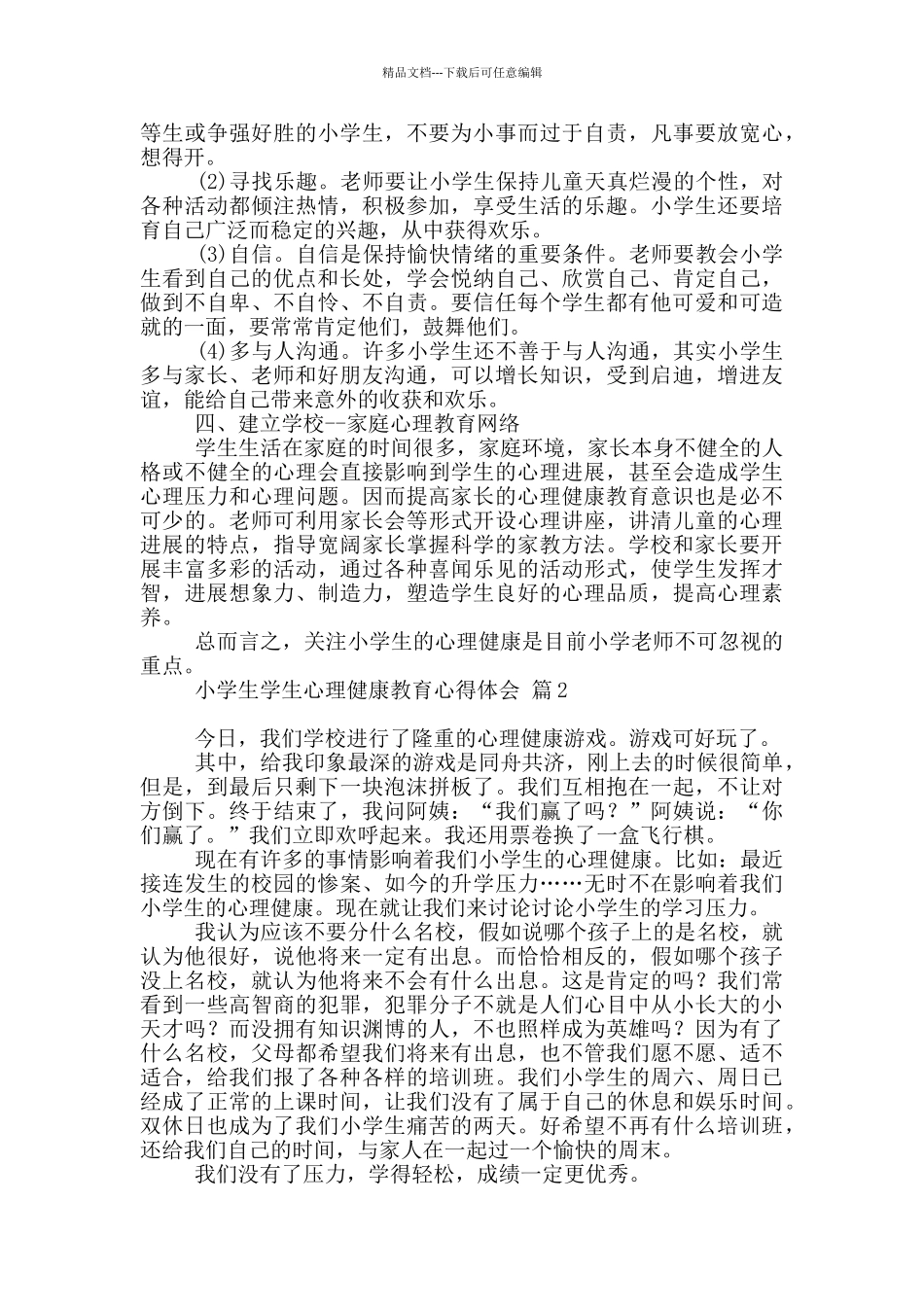 小学生学生心理健康教育心得体会汇编五篇_第2页