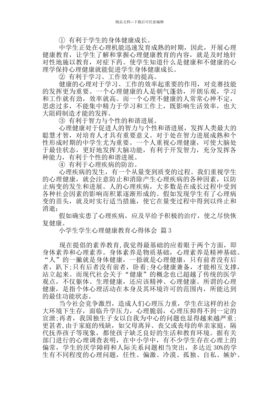 小学生学生心理健康教育心得体会汇编五篇_第3页