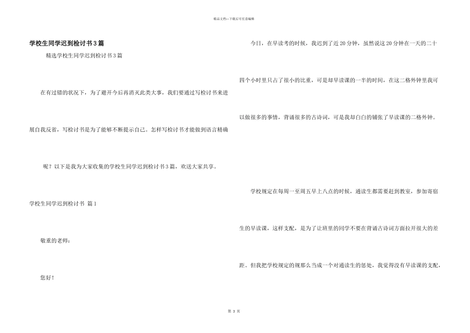 小学生学生迟到检讨书3篇_第1页