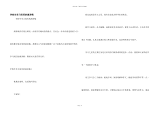 小学生学习经验的演讲稿