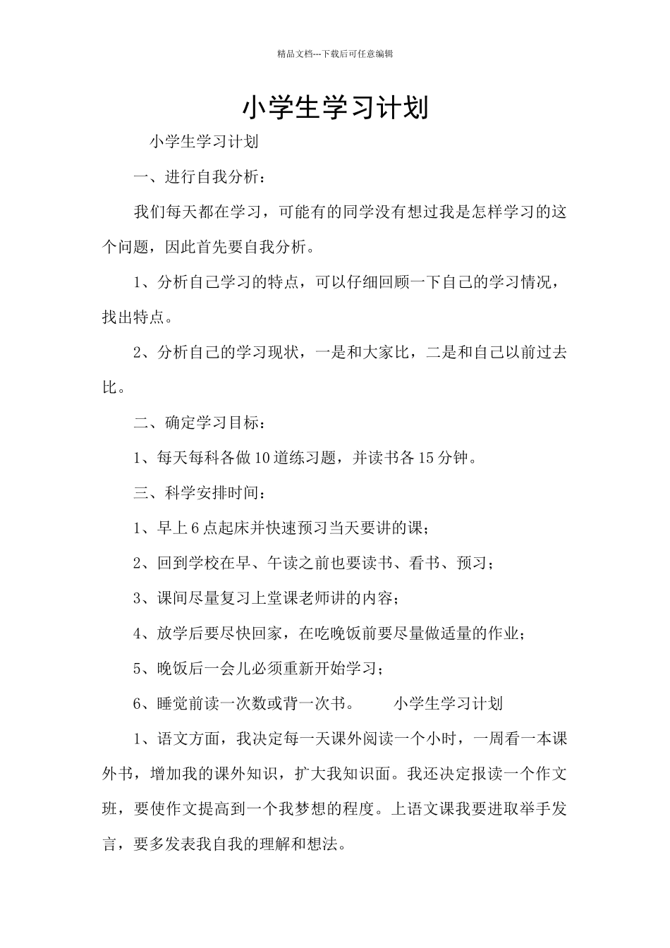 小学生学习计划_第1页