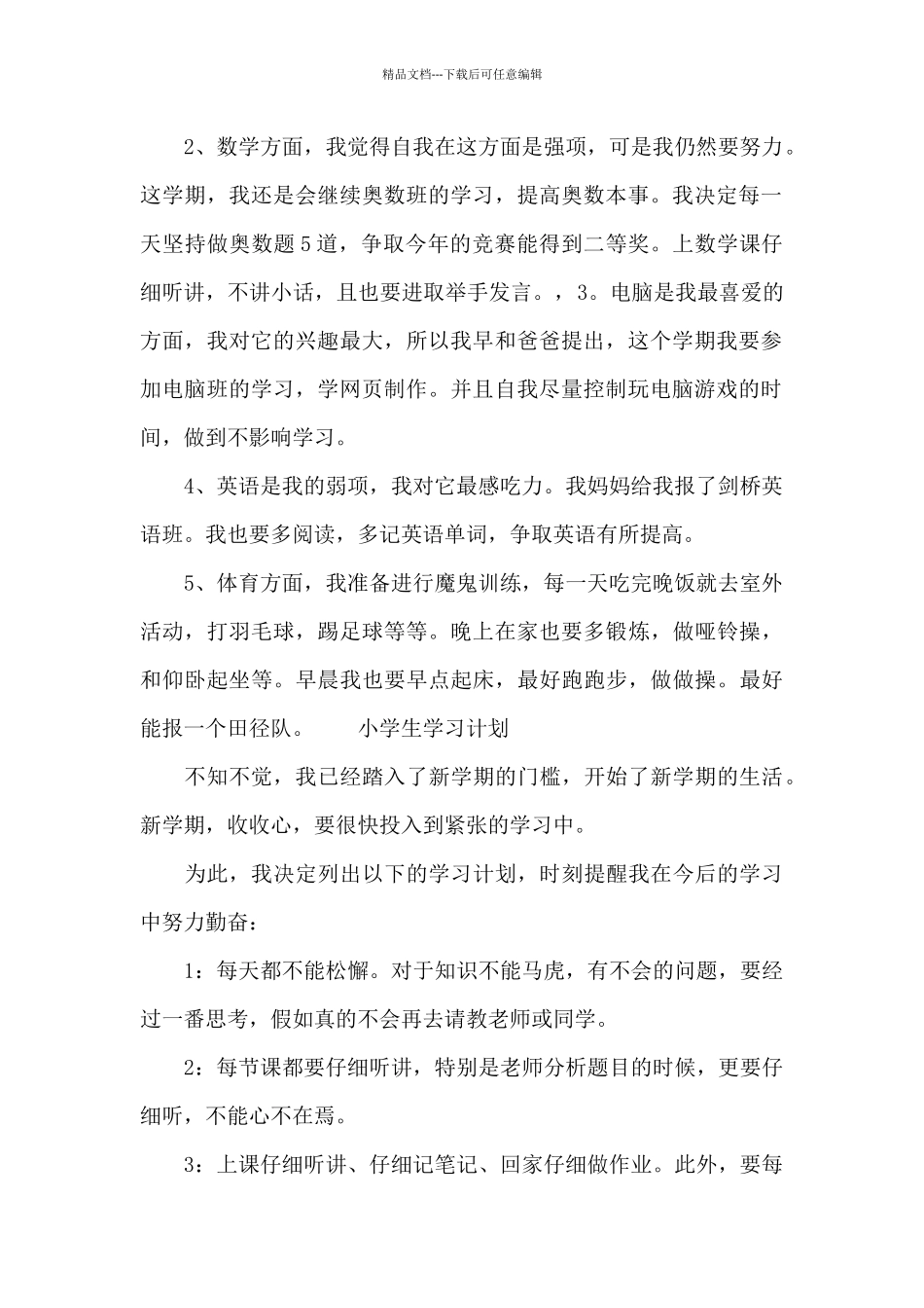 小学生学习计划_第2页