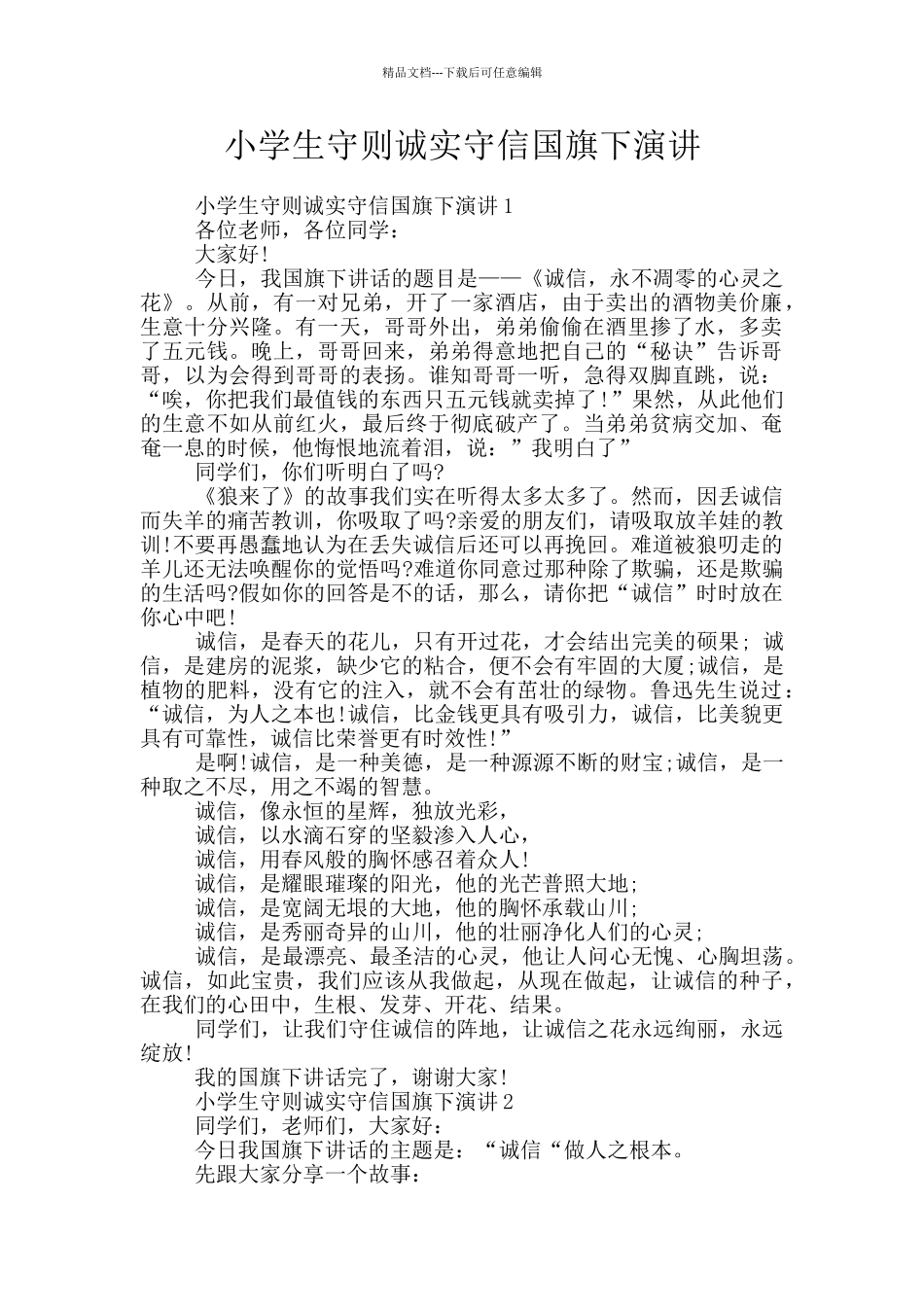 小学生守则诚实守信国旗下演讲_第1页