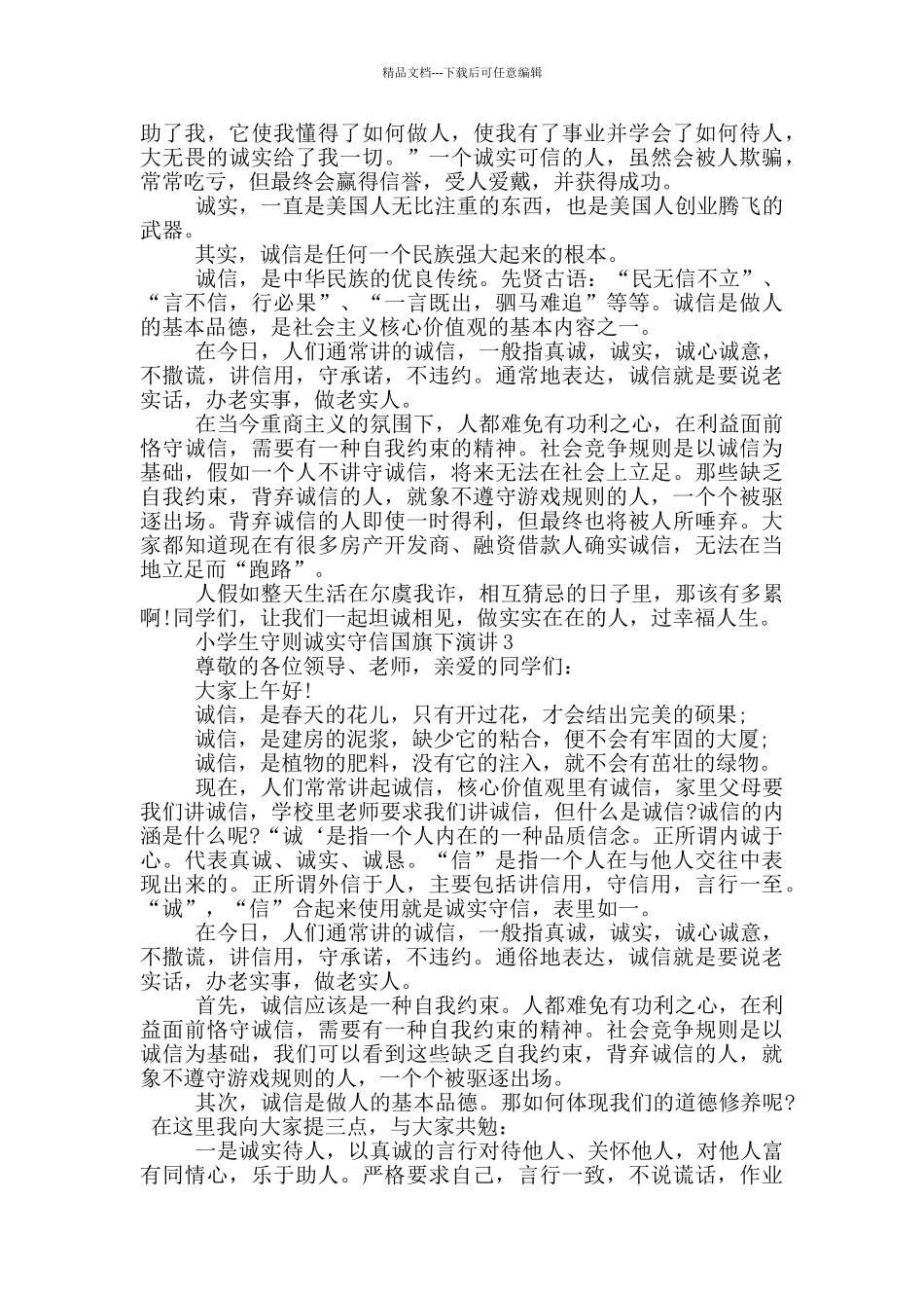 小学生守则诚实守信国旗下演讲_第3页