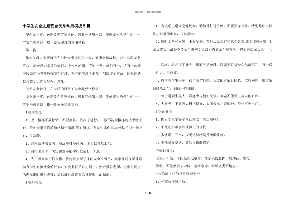 小学生安全主题班会优秀常用模板5篇_第1页