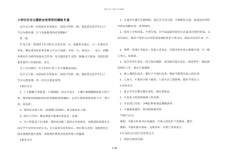 小学生安全主题班会优秀常用模板5篇