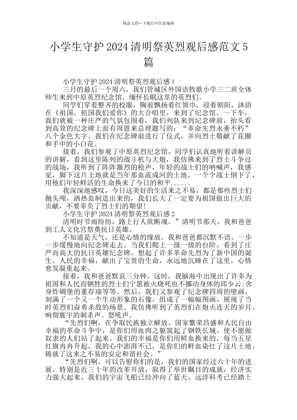 小学生守护2024清明祭英烈观后感范文5篇_第1页